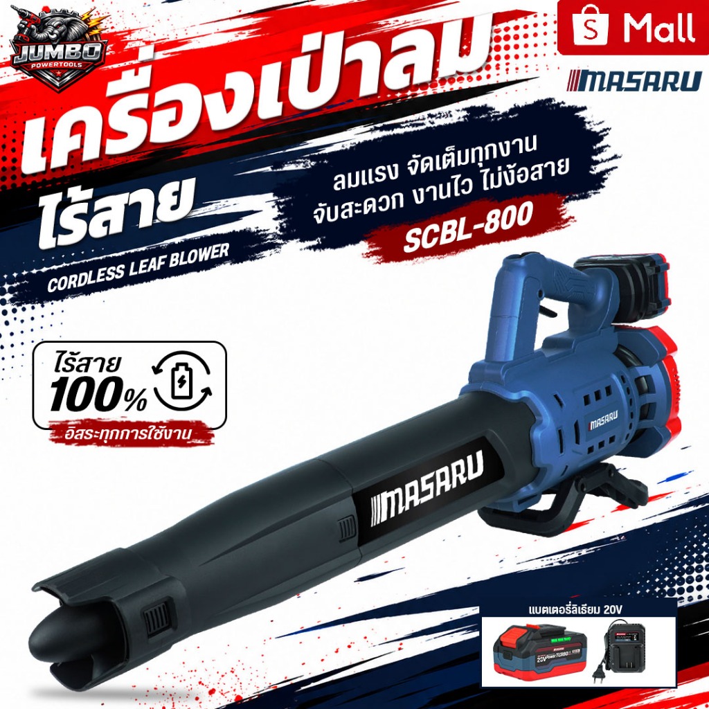 MASARU เครื่องเป่าใบไม้ไร้สาย 20V รุ่น SCBL-800 มอเตอร์ไร้แปรงถ่าน เป่าใบไม้ เป่าฝุ่น เป่าเศษขยะ