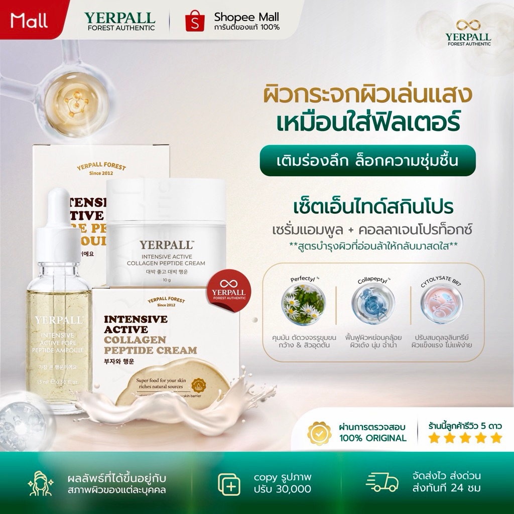 YERPALL FOREST SET เอ็นไทด์สกินโปร [ ครีมคอลลาเจนเปปไทด์+เซรั่มแอมพูลเปปไทด์ ] ผิวไบรท์ ฉ่ำโกลว์ 25g