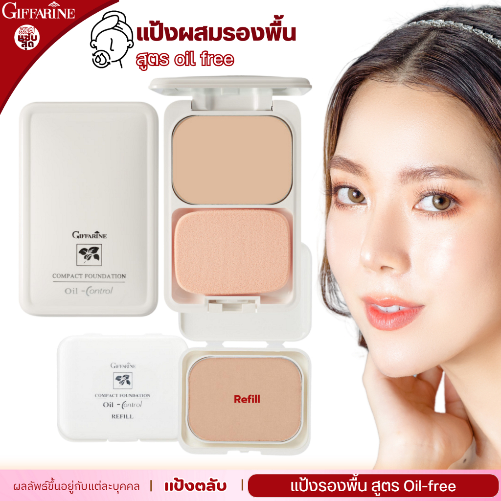 กิฟฟารีน แป้งรองพื้นควบคุมความมัน แป้งผสมรองพื้น สูตรคุมมัน Oil free แป้งตลับทาหน้า แป้งทาหน้า แป้งพ