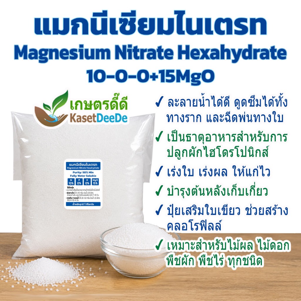 ปุ๋ย 10-0-0 แมกนีเซียมไนเตรท แก้ใบเหลือง ฟื้นต้นโทรม ใบเขียวเข้ม เร่งโต เร่งยอด เพิ่มคลอโรฟิลล์ พืชสมบูรณ์ 1KG/300G