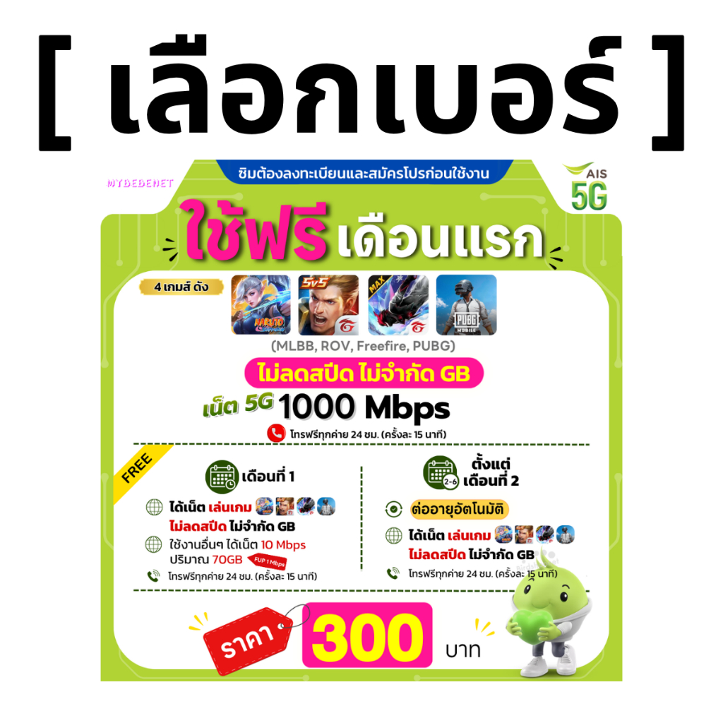 ส่งด่วน 🛵 (เลือกเบอร์ได้) AIS 5G วิ่งสูงสุด 1000Mbps เล่นเกมส์ไม่ลดสปีด + เน็ต (70 GB) + โทรฟรีทุกเครือข่าย
