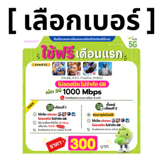 ส่งด่วน 🛵 (เลือกเบอร์ได้) AIS 5G วิ่งสูงสุด 1000Mbps เล่นเกมส์ไม่ลดสปีด + เน็ต (70 GB) + โทรฟรีทุกเครือข่าย