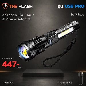 THE FLASH 🔦รุ่น USB Pro 🔥 ไฟฉาย 7 โหมด LED สว่างแรง ชาร์จในตัว มีไฟข้าง ใช้งานยาว ไฟฉายตัวเดียวจบ