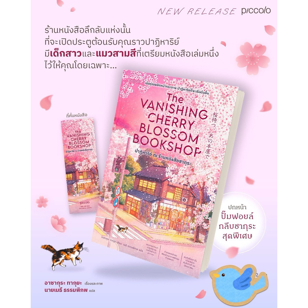 นิยายแปล ปาฏิหาริย์ ณ ร้านหนังสือซากุระ (The Vanishing Cherry Blossom Bookshop)