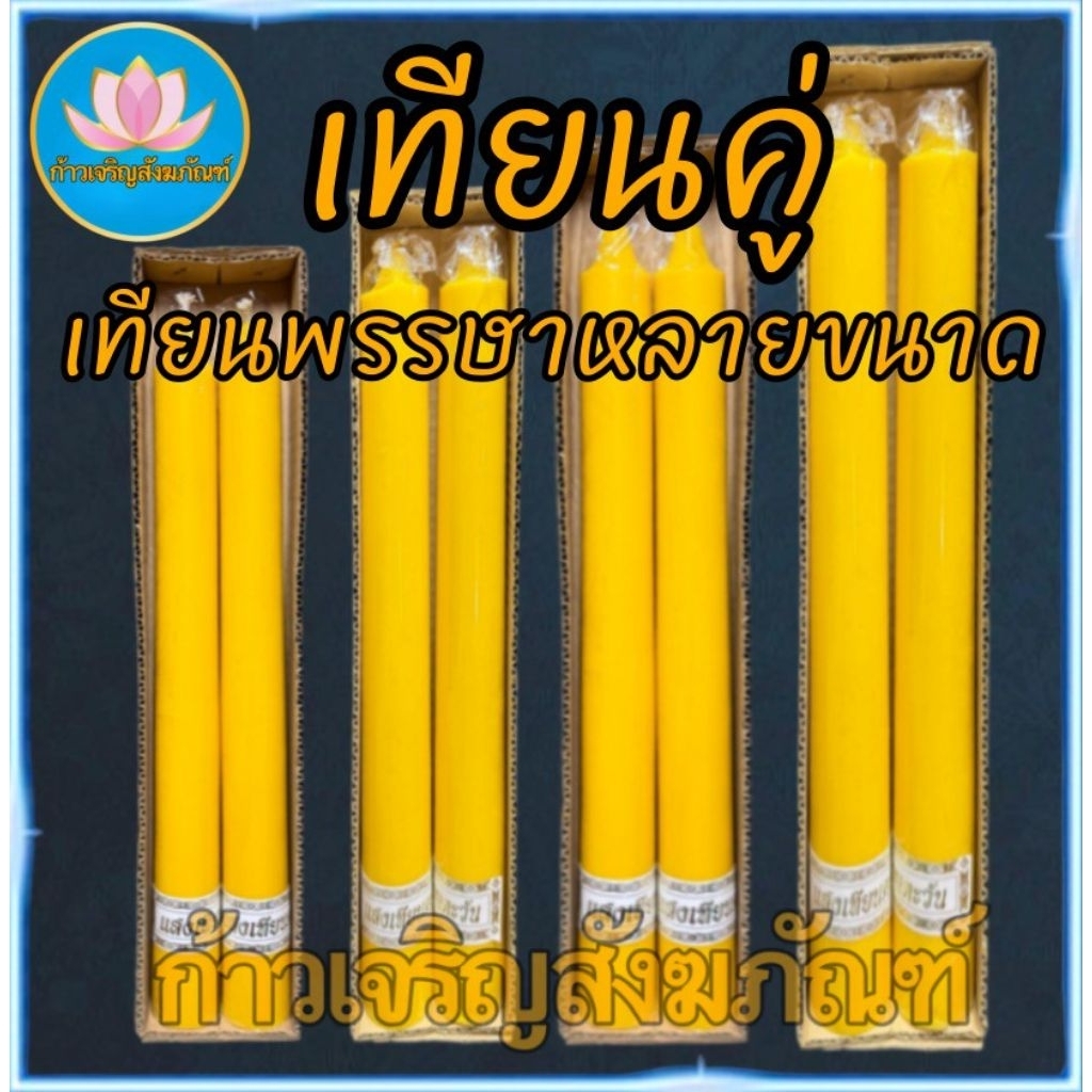 เทียน เทียนพรรษาสีเหลือง เทียนคู่ ที่ตั้งเทียนชัย เทียนไหว้พระ ทียนสี เทียนไข เทียนถวายพระ เทียนพรรษา เทียนชัย