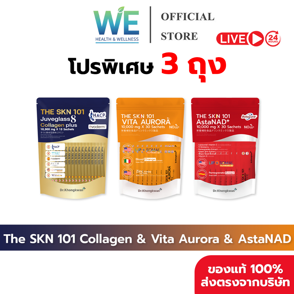 [3ถุง คละสินค้าพร้อมส่ง] Dr.Khongkwan หมอของขวัญ The SKN 101 Vit C-1 + Asta-1 + Collagen Plus-1