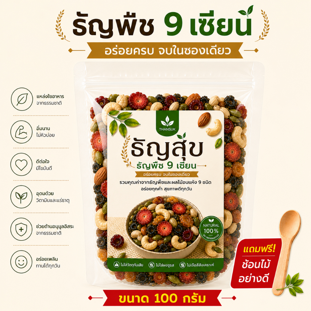 ธัญพืช 9 เซียน (100g) รวมมิตรพรีเมียม ถั่วและผลไม้อบแห้ง อาหารคลีนเพื่อสุขภาพ คีโตทานได้