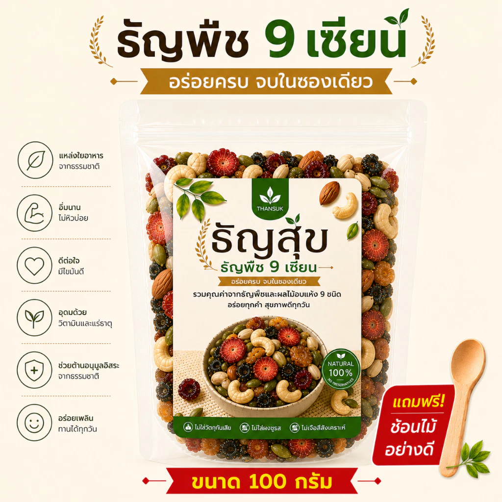 ธัญพืช 9 เซียน (100g) สูตรอบกรอบพร้อมทาน (Healthy Superfood Mix)