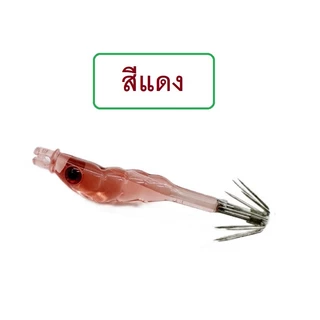 [[ PongFishing ]] โยกุ้งมินิ ยาว 5 ซม. หนัก 1.5 กรัม โยตกหมึกสำหรับหมึกขนาดเล็ก มีตัวเป็นโดน