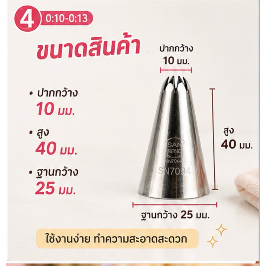 หัวบีบครีมสแตนเลส 304 รุ่น SN7094 (ขนาดกลาง) รูปที่ 4