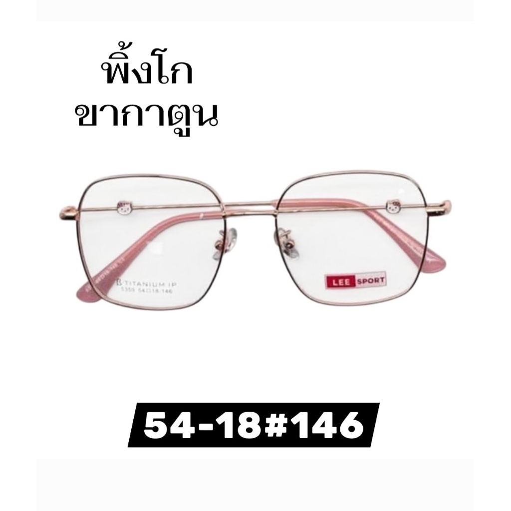 A49 กรอบแว่นไทเทเนียม ขากาตูนพร้อมเลนส์เปลี่ยนสี