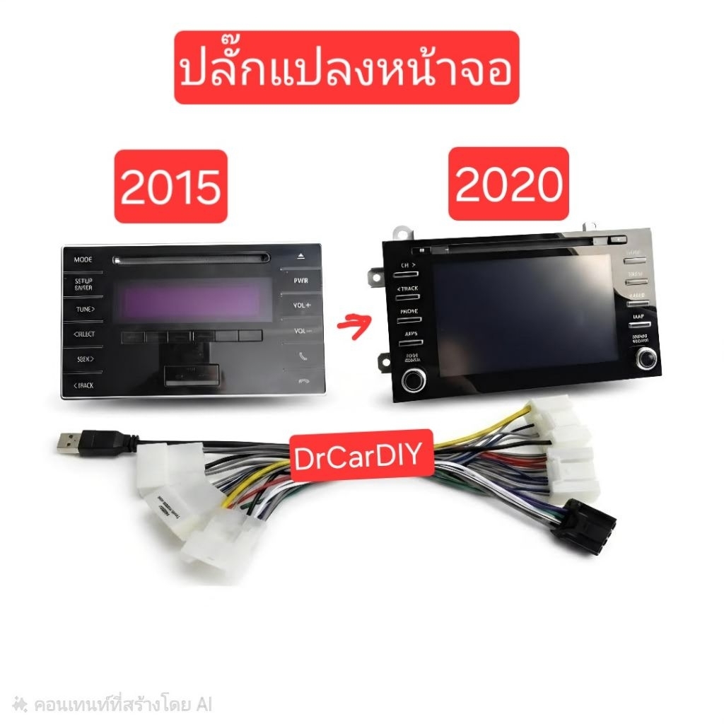 ปลั๊กสำหรับแปลงหน้าจอ Revo 2015 เป็นจอ Leader Revo 2020
