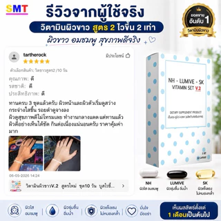 วิตามินผิวขาว หน้าขาว สูตร 2 ชุด 10 วัน กลูต้า ลดฝ้า ผิวขาว ผิวใส