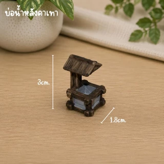 โมเดล บ่อน้ำ ของจิ๋ว ตกแต่งบ้านตุ๊กตา