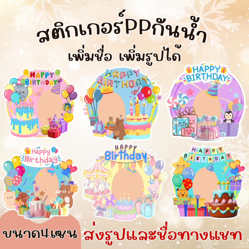 ทักแชทก่อนส่งซื้อ‼️ สติกเกอร์กันน้ำสีสันสดใส เทศกาลพิเศษ เพิ่มรูปและชื่อได้ ขนาด 4เซน 1แผ่นมี 24ดวง