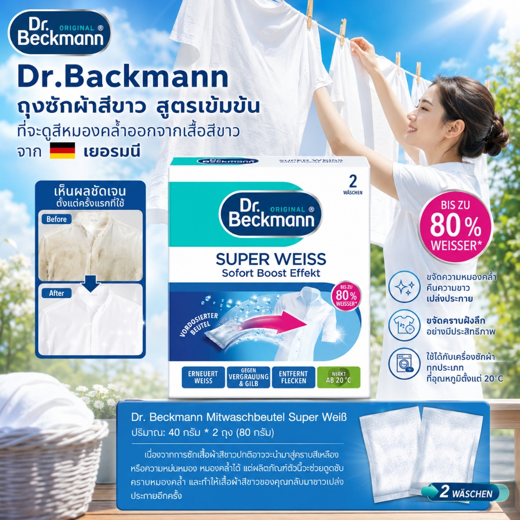 Dr. Beckmann ถุงซักผ้าสีขาว สูตรเข้มข้น ที่จะดูดสีหมองคล่ำจากเสื้อสีขาว Dr Beckmann Mitwaschbeutel Super Weiß เยอรมัน
