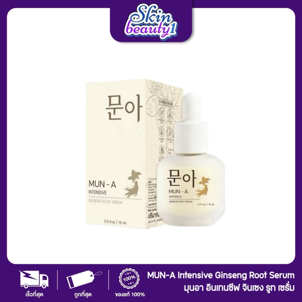 เซรั่มรากโสม มุนอา จบปัญหาสิว รอยสิว ช่วยให้ผิวกระจ่างใส MUN-A SERUM 15 ml.