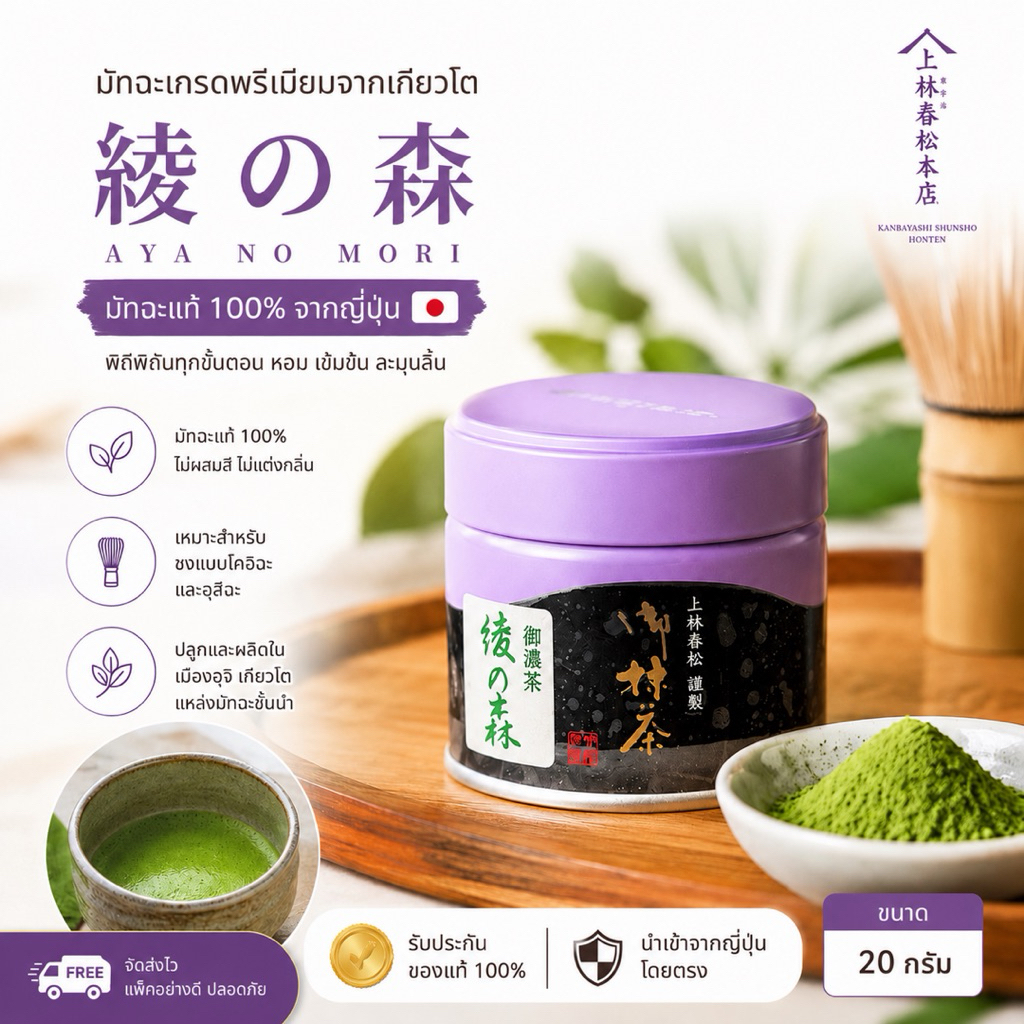 มัทฉะแท้ญี่ปุ่น Aya no Mori 綾の森 Uji Matcha เกรดพรีเมียม จากเกียวโต 20 กรัม