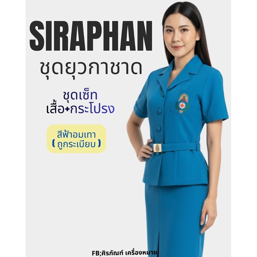 ชุดยุวกาชาด ครู หญิง