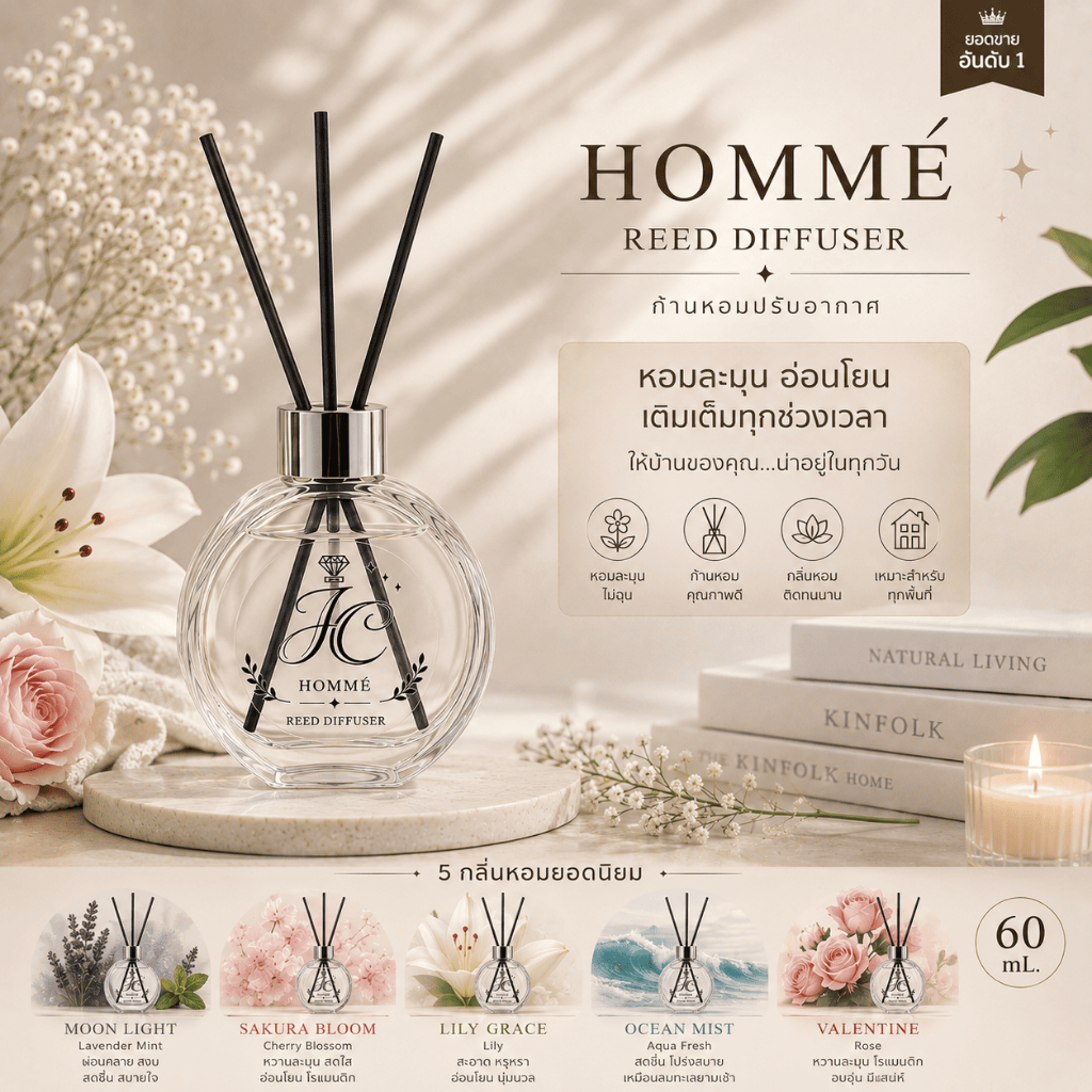 ก้านไม้หอม ปรับอากาศ Reed Diffuser  ขนาด 60 ml กลิ่นหอมละมุน ติดทนนาน แต่งบ้านหรู มี 5 กลิ่นยอดนิยม โฮมเม่ HOMME’