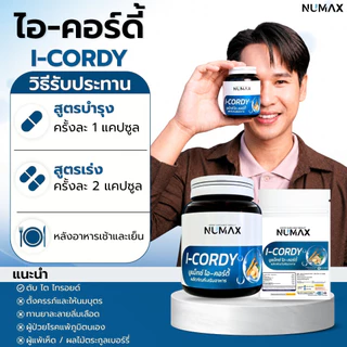 NUMAX I-CORDY ผลิคภัณฑ์เสริมอาหาร นูแม็กซ์ ไอ-คอร์ดี้