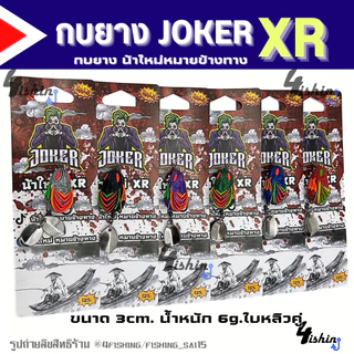 เหยื่อตกปลา เหยื่อยาง กบยาง JOKER โจ๊กเกอร์ ทุกรุ่น by น้าใหม่ หมายข้างทาง (ราคา/1ชิ้น)