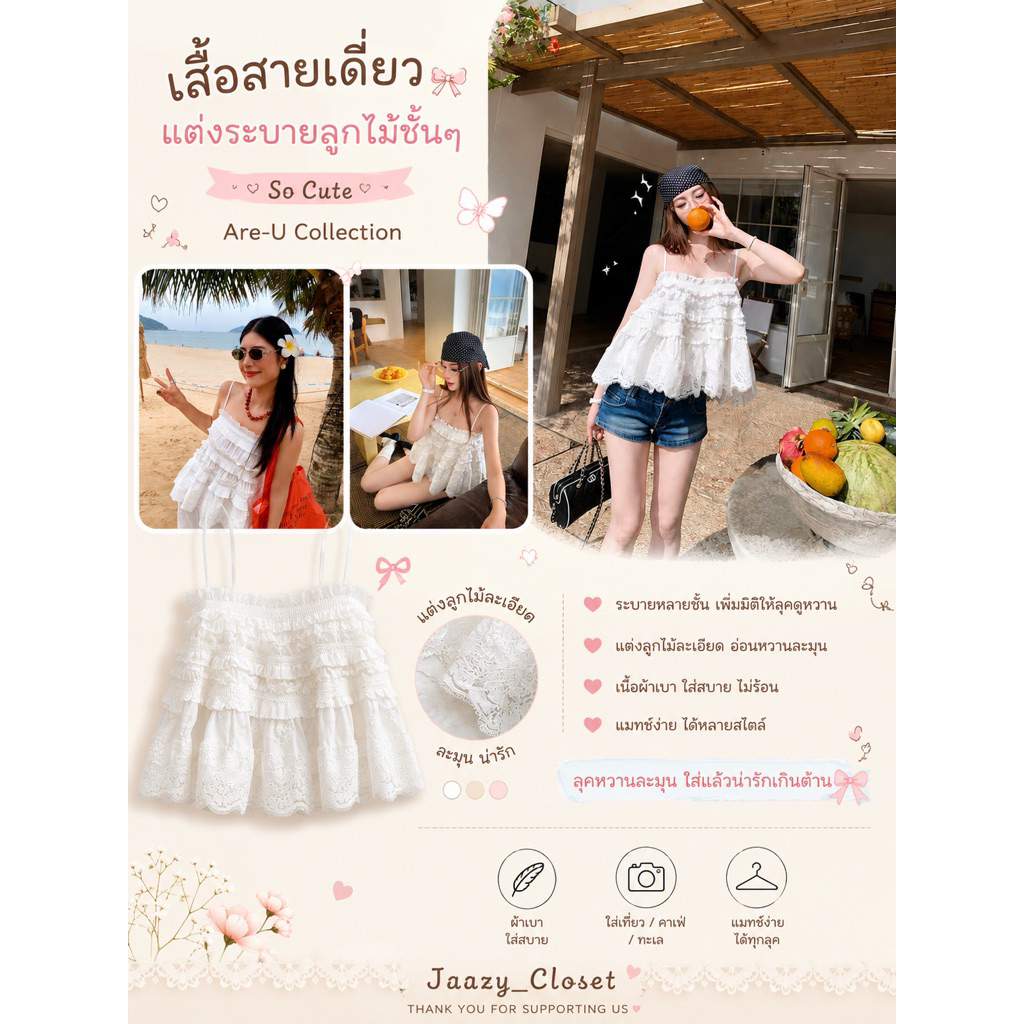 ☁️เสื้อสายเดี่ยวแต่งระบายลูกไม้ชั้นๆSo-cuteงานAre-U collection☁️