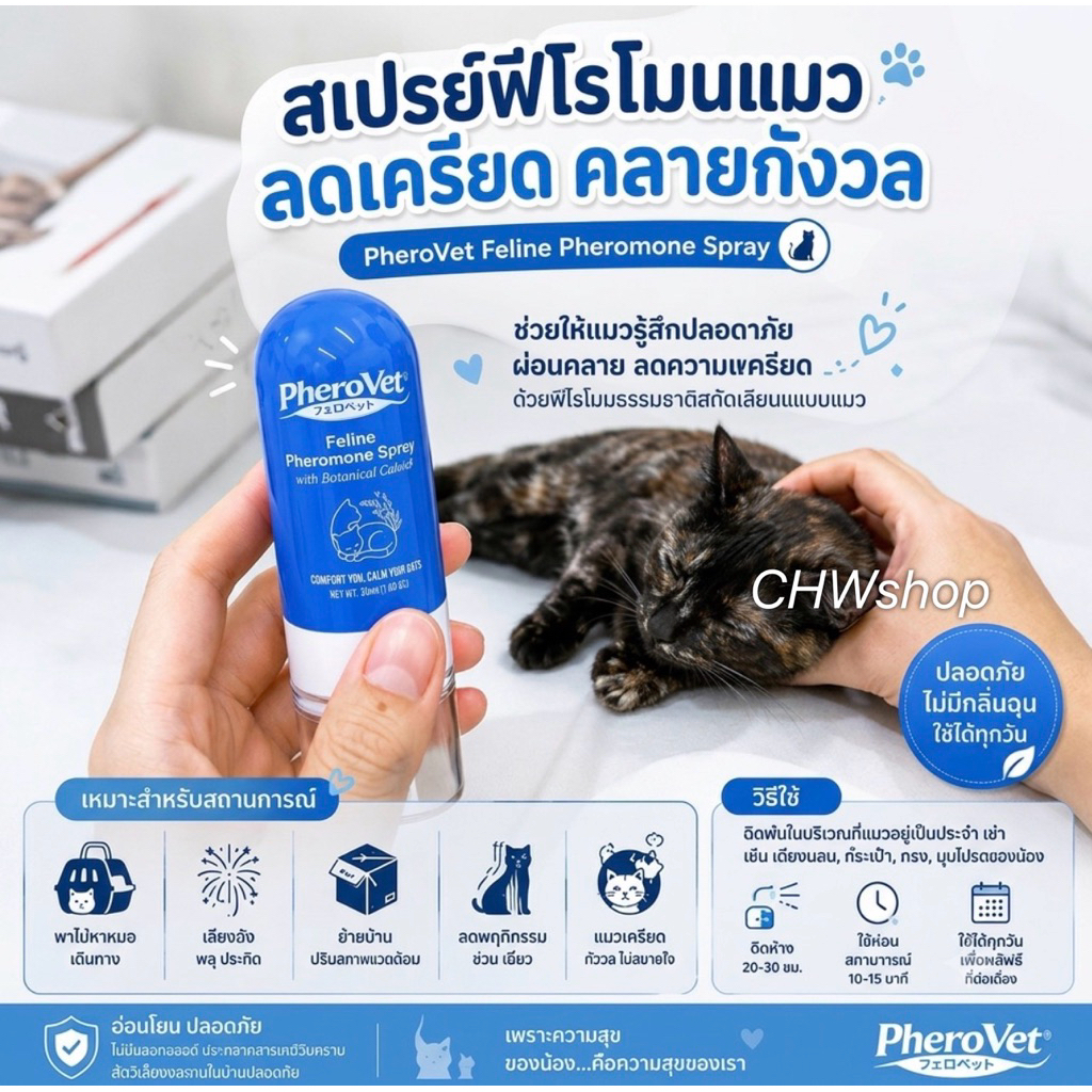 Pherovet spray สเปรย์ผ่อนคลายความเครียดแมว สารสกัดจากธรรมชาติ (stress)