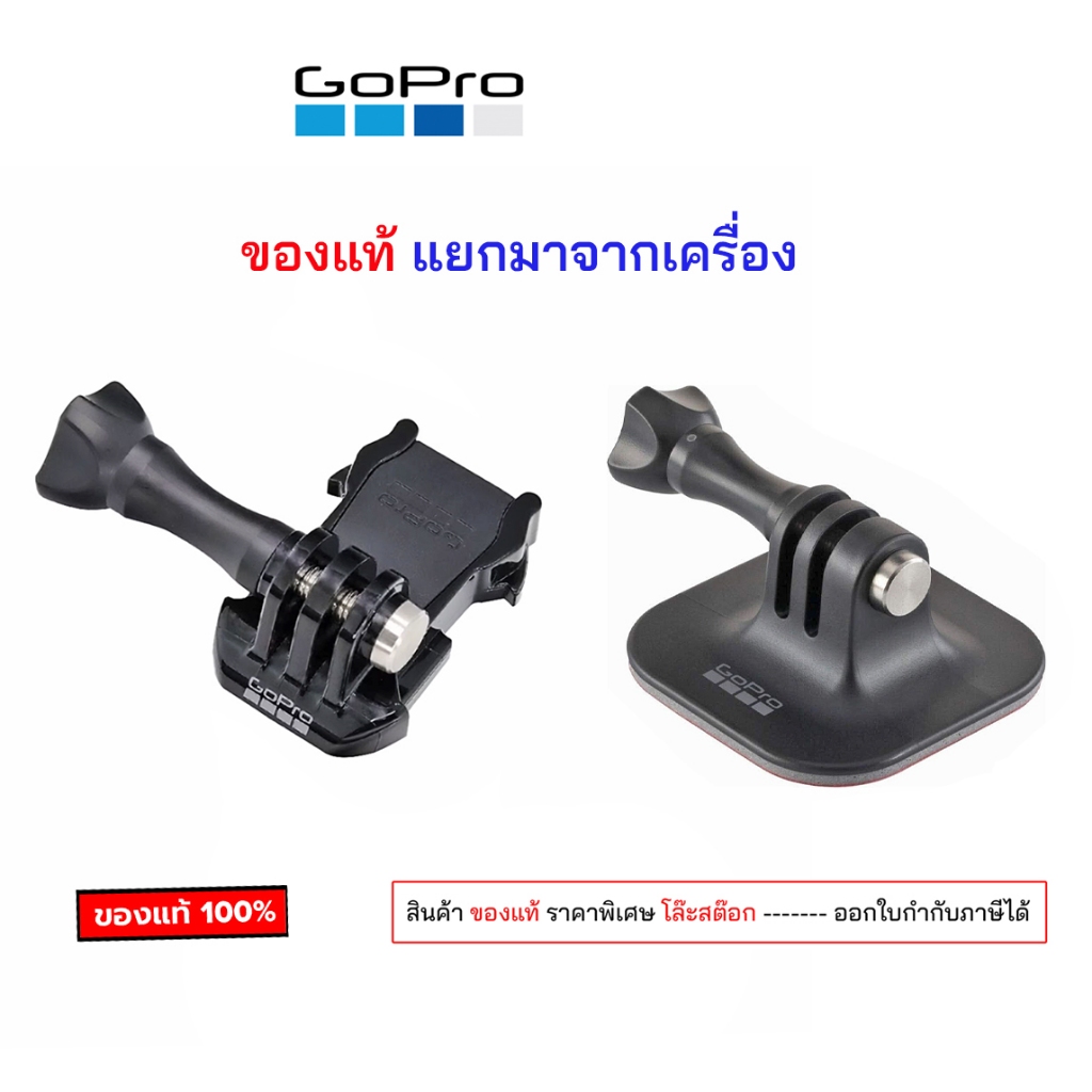 ฐานยึดกล้อง GoPro ของแท้ มาจากเครื่อง แบบปลดเร็ว Quick Release Buckle พร้อมสกรูยึด ฐานโกโปร gopro tripod mount adapter