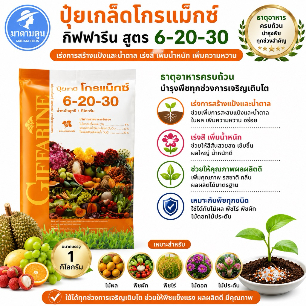 ปุ๋ย ปุ๋ยเกล็ด โกรแม็กซ์ กิฟฟารีน 6-20-30 เพิ่มความหวาน และขนาด