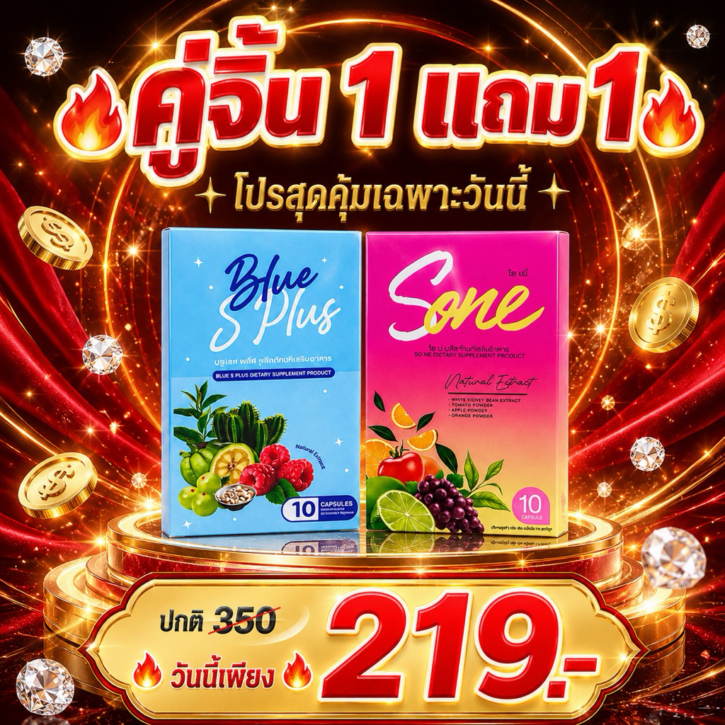 Blue s plus ทานคู่ โซเน่ ล.น้ำหนักสัดส่วน น้ำหนักนิ่ง น้ำหนักค้าง บวมน้ำบวมโซเดียม ร้านเจ้าของแบรนด์