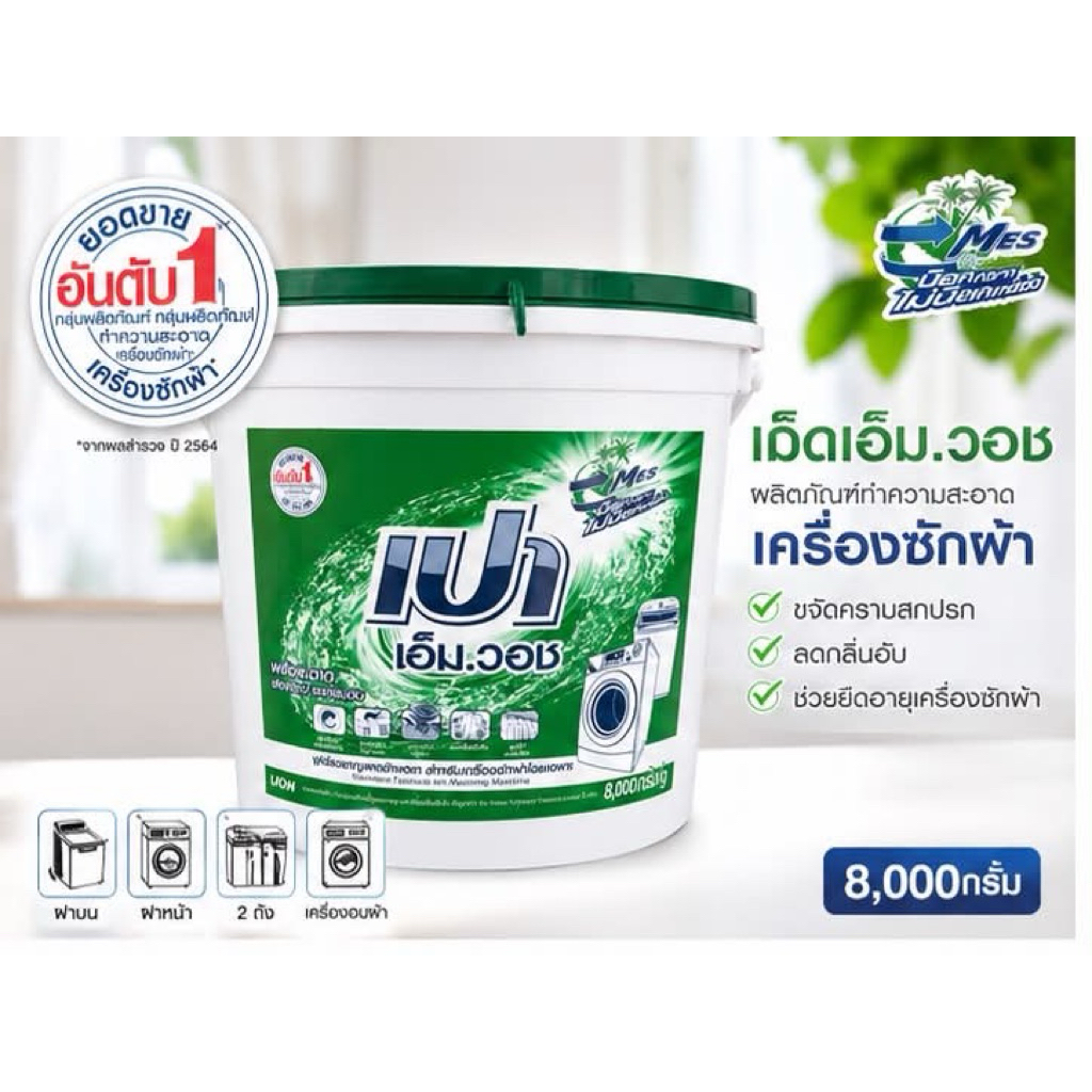 ผงซักฟอก เปา เอ็ม วอช 8000 กรัม ขจัดคราบหนัก กลิ่นหอมสดชื่น ถนอมเครื่องซักผ้า