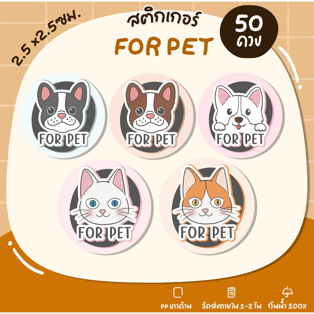 สติกเกอร์สำหรับติดอาหารสัตว์ สติกเกอร์ติดสินค้าสัตว์ ติดอาหารสุนัข ติดอาหารแมว For pet สติกเกอร์กันน้ำ - U54
