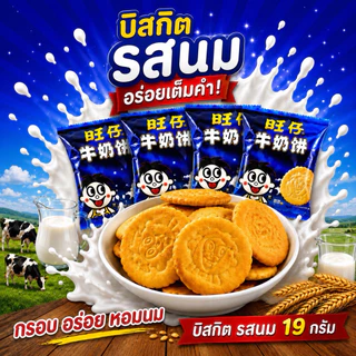 ลูกอมนมแดง ในตำนาน หอมอร่อย เคี้ยวเพลิน 15กรัม 旺旺旺仔牛奶糖