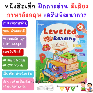 Leveled Reading English Book หนังสือเด็กพูดได้ มีเสีย งภาษาอังกฤษ ฝึกอ่าน 17 หัวข้อ 200+คำ 27เพลง 4TPR Songs สอนโฟนิกส์