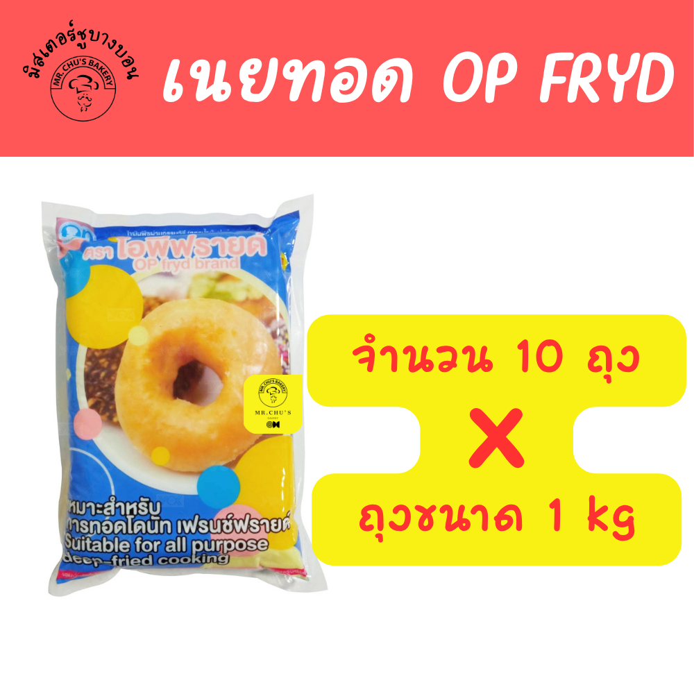 [ยกชุด 10 ถุง] เนยเทียม เนยทอดโดนัท ถุง 1 Kg x 10 ถุง โอพี ฟรายด์ OP Fryd  เนยทอด