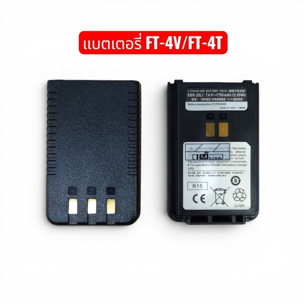 แบตเตอรี่วิทยุวิทยุสื่อสาร (แบตเทียบ)SBR-28LI (Li-ion )7.4V 1750mAh. Yaesu รุ่น FT-4V , FT-4T , FT-4X