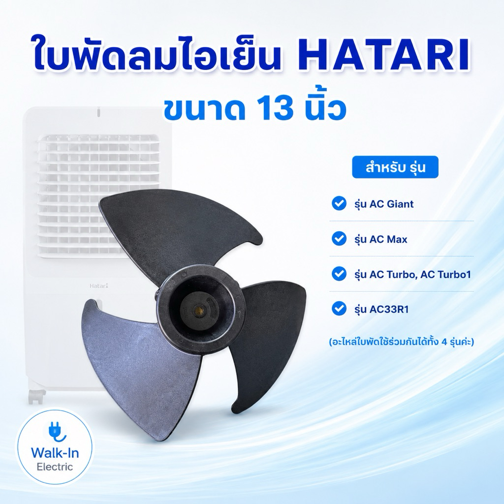 HATARI  อะไหล่ใบพัดลมไอเย็นฮาตาริ13นิ้ว รุ่นAC33R1/ACTurbo/AC Max