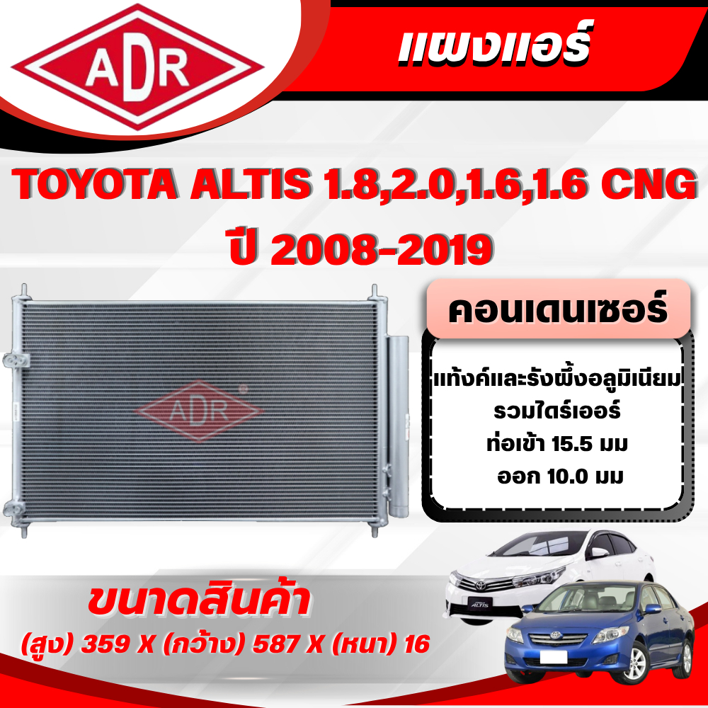 ADR แผงแอร์ (CONDENSER) TOYOTA ALTIS 1.8 (ZRE172),2.0 (ZRE143),1.6 (ZRE171),1.6 CNG (ZRE171,ZRE141) 