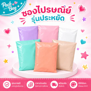 ซองไปรณีย์สีพาสเทล ถุงไปรษณีย์พาสติก ซองไปรษณีย์พาสเทล ซองไปรษณีย์พลาสติก รุ่นไม่จ่าหน้า 25 ใบ