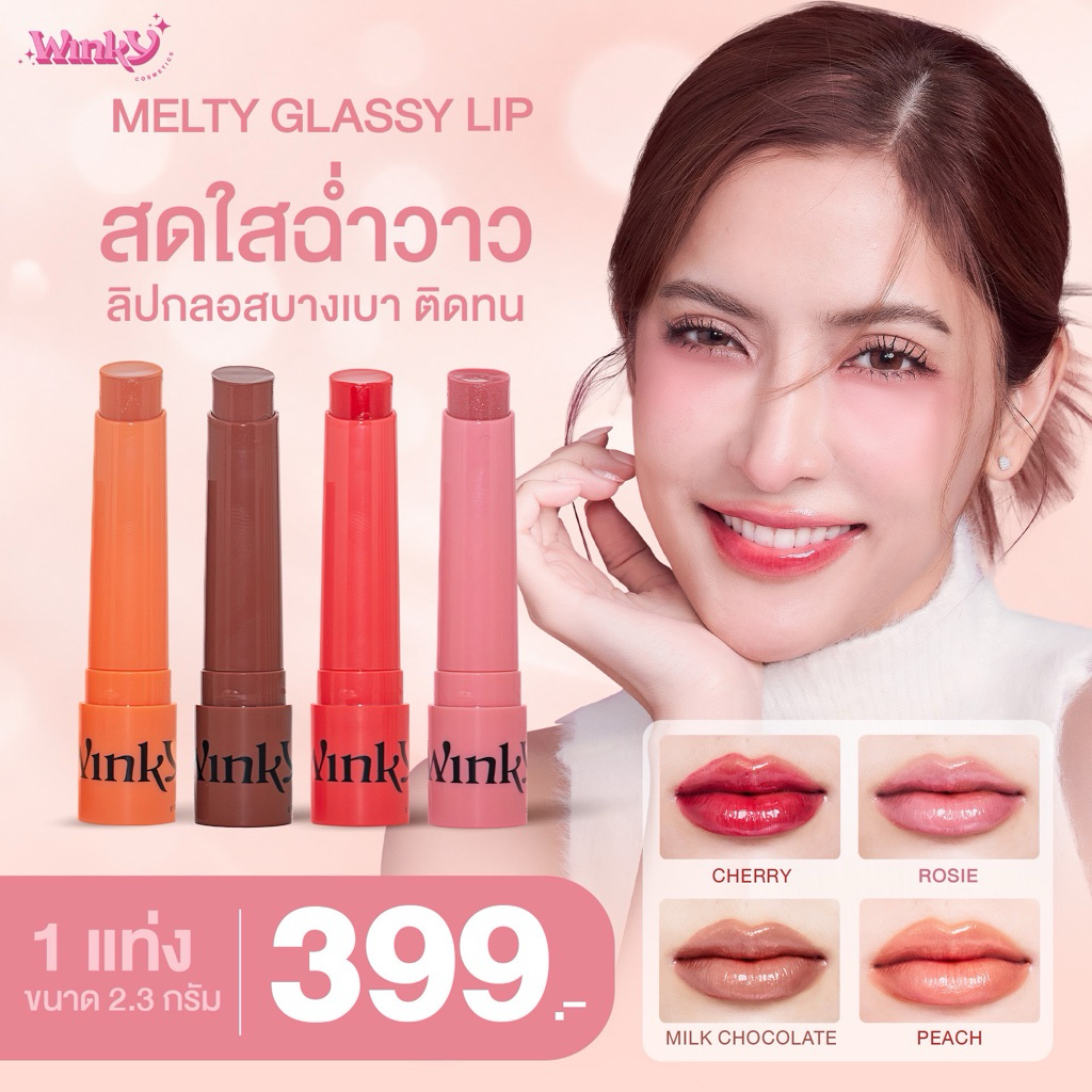 ลิปออยลิปพิ้งกี้3in1Winkycosmetic