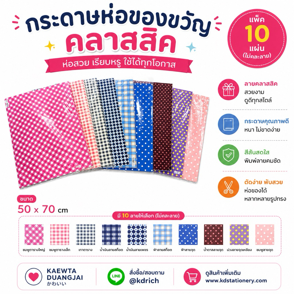 (แพ็ค 5 แผ่น) กระดาษห่อของขวัญลายคลาสสิคขนาด 50x70 cm