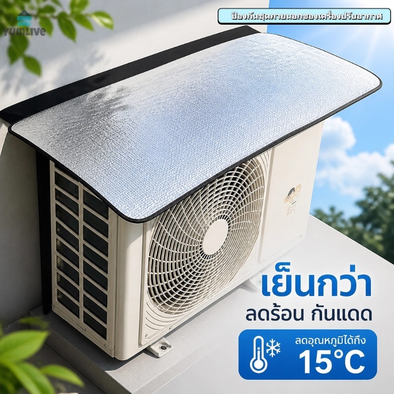 แผ่นป้องกันแดดเครื่องปรับอากาศภายนอก โครงสร้าง3ชั้นอลูมิเนียม กันน้ำลดอุณหภูมิได้15องศา ขนาด90x40ซม.