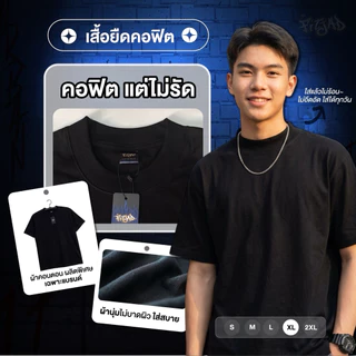 “FITJAD-ฟิตจัด“ เสื้อพื้นที่ยืนหนึ่งเรื่อง คอฟิต ใส่สบาย ไม่ร้อน