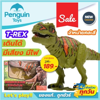 ไดโนเสาร์ของเล่นเด็ก ตัวใหญ่ EPOCH / T-REX / Brachiosaurus หุ่นไดโนเสาร์เดินได้ ส่งเสียงได้ [2F,E]
