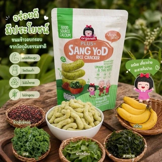 Organeh ขนมเด็กแครกเกอร์ข้าวสังข์หยด เคี้ยวง่าย โซเดียมต่ำ ดีต่อสุขภาพ ได้แคลเซียม Gluten Free