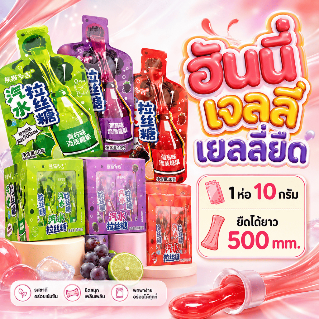Honey jelly ฮันนี่เจลลี่ 1 ซอง  10 กรัม หวานหอมอร่อย รสผลไม้ 3 รส องุ่น โค้ก มะนาวโซดา