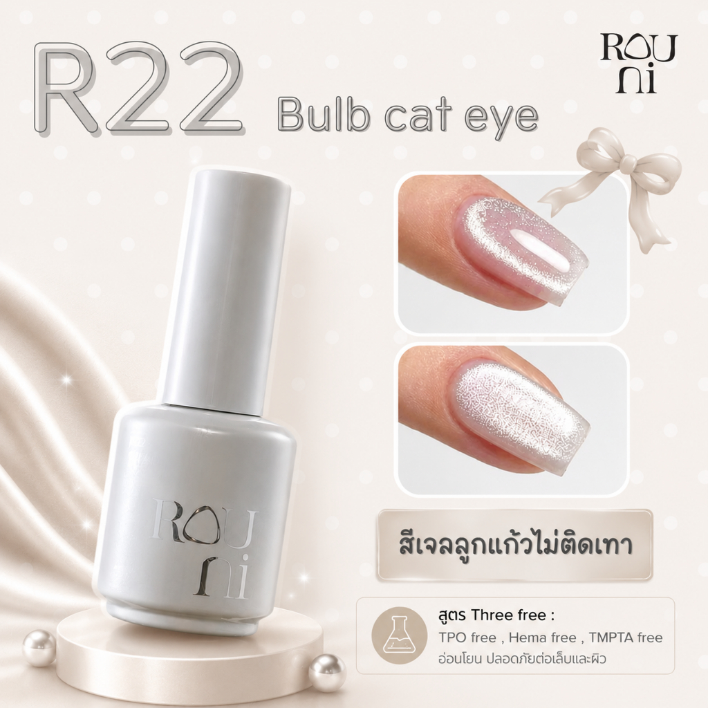 สีเจลลูกแก้ว Rouni เนื้อแชมเปญไม่ติดเทา/ซาตินกระจก พร้อมส่ง
