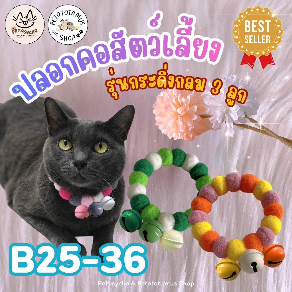 Petototamus | B25-36 : ปลอกคอแมว (รุ่น 3 กระดิ่งกลม) ปลอกคอน่ารัก ปลอกคอสัตว์เลี้ยง ปอกคอแมว
