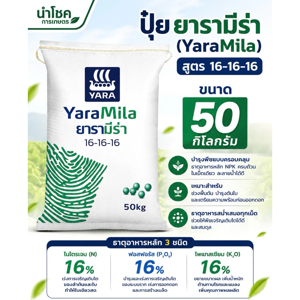 [50กิโลกรัม] รวมสูตร ปุ๋ยยารามีร่า 16-16-16, 25-7-7, 8-24-24, 21-7-14, 13-13-21, 46-0-0(ยูเรีย)